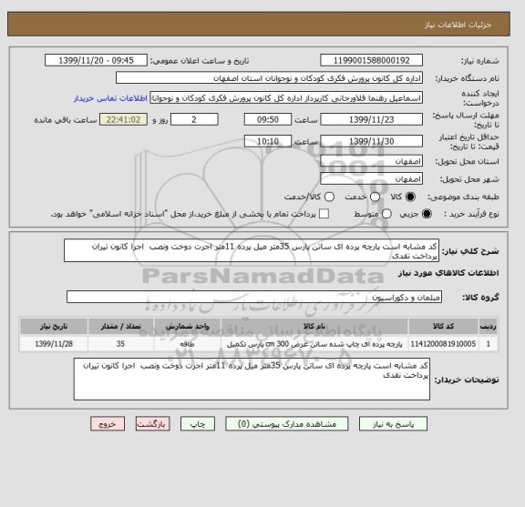 استعلام کد مشابه است پارچه پرده ای ساتن پارس 35متر میل پرده 11متر اجرت دوخت ونصب  اجرا کانون تیران پرداخت نقدی 