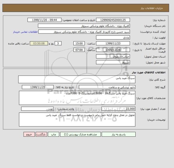 استعلام سرنگ میبد یاس
