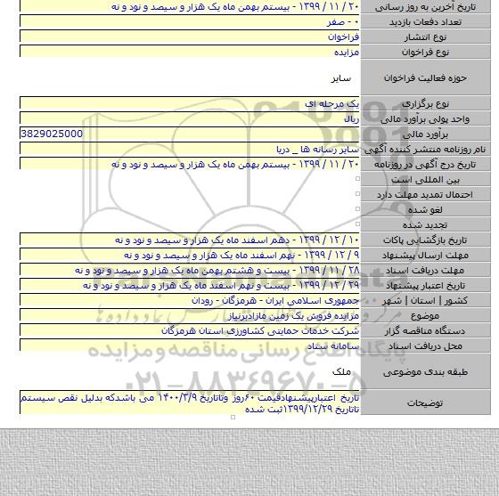 مزایده فروش یک زمین مازادبرنیاز