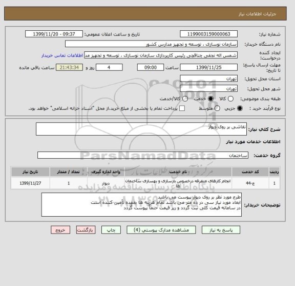استعلام نقاشی بر روی دیوار