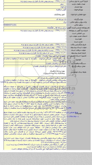 برونسپاری حفاظت فیزیکی،اپراتوری ، نگهداری و بهره برداری از چاهها و مخازن و ...همدان  ۹۹/۲۶۹