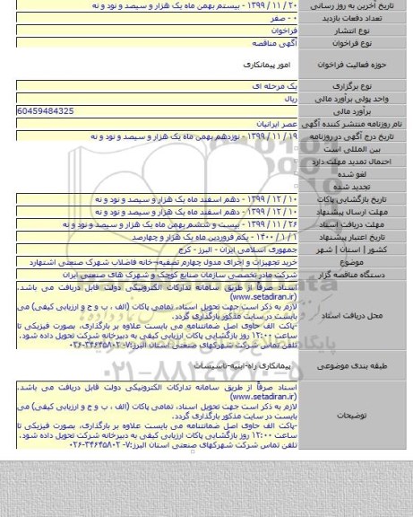خرید تجهیزات و اجرای مدول چهارم تصفیه¬خانه فاضلاب شهرک صنعتی اشتهارد