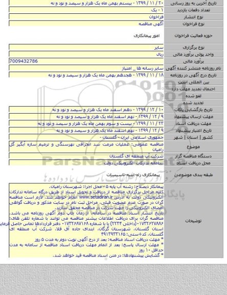 مناقصه عمومی: عملیات مرمت سد انحرافی نهرسنگی و ترمیم سازه آبگیر گل رامیان