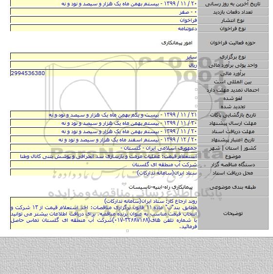 استعلام قیمت: عملیات مرمت و بازسازی سد انحرافی و پوشش بتنی کانال وطنا
