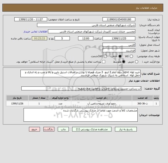 استعلام خرید لوله upvc  درون چاه 3 اینچ  3 متری همراه با بوشن و اتصالات استیل پایین و بالا و نصب و راه اندازی و حمل لوله  اسقاطی به شیراز  شهرک صنعتی فراشبند