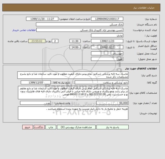 استعلام ماسک سه لایه پزشکی شرکتی تمام پرس دارای کیفیت مطلوب و مورد تائید سازمان غذا و دارو بشرح مشخصات ذکر شده 