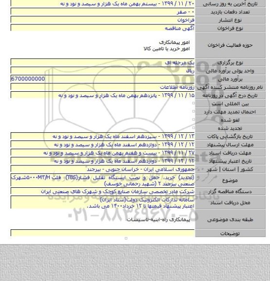 (تجدید) خرید، حمل و نصب ایستگاه تقلیل فشار(TBS) فلت ۵۰۰۰M۳/Hشهرک صنعتی بیرجند ۲ (شهید رحمانی خوسف)