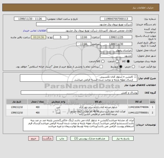 استعلام کاپشن + شلوار کتان تکنسینی
ارسال نمونه پارچه و دوخت شده البسه الزامی میباشد.
پرداخت وجه توسط تهاتر و غیر تهار طبقفرم استعلام می باشد.