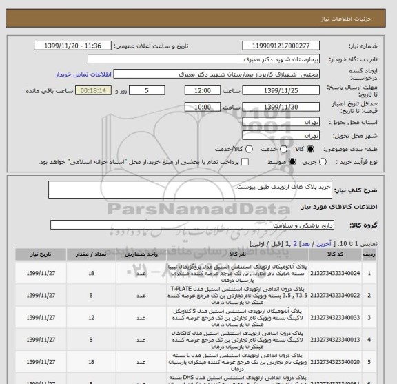 استعلام خرید پلاک های ارتوپدی طبق پیوست.