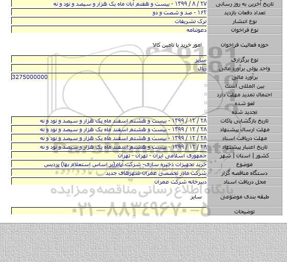 خرید تجهیزات ذخیره سازی- شرکت آپام(بر اساس استعلام بها) پردیس