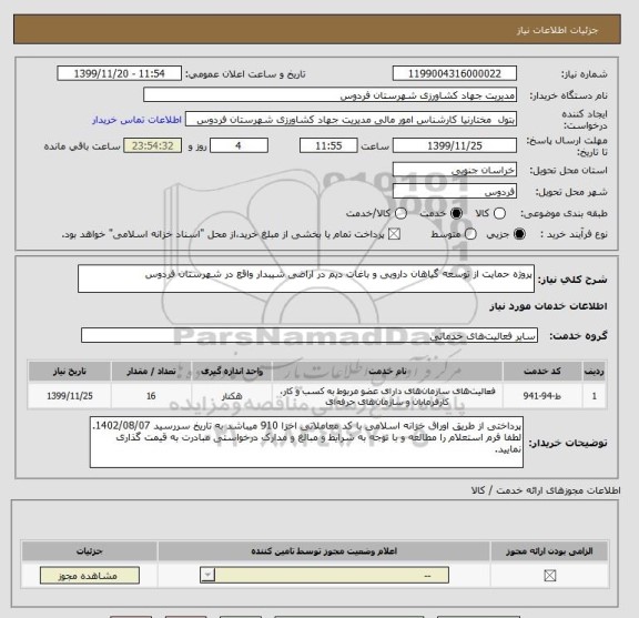 استعلام پروژه حمایت از توسعه گیاهان دارویی و باغات دیم در اراضی شیبدار واقع در شهرستان فردوس