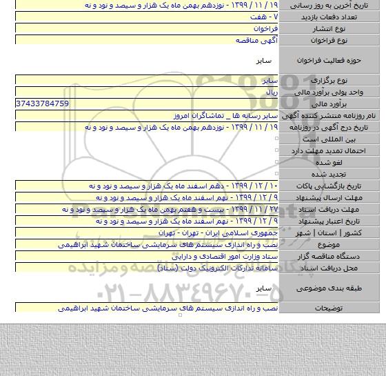 نصب و راه اندازی سیستم های سرمایشی ساختمان شهید ابراهیمی