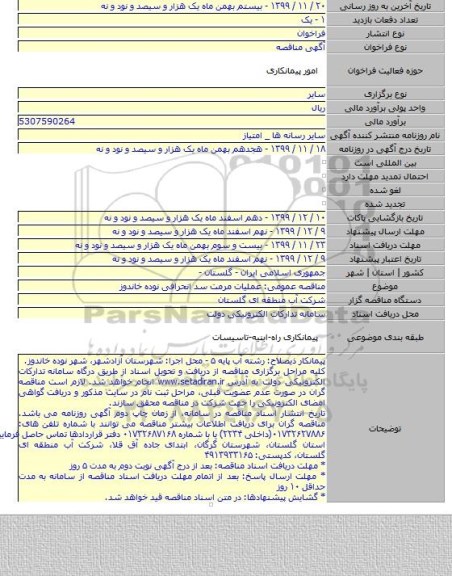 مناقصه عمومی: عملیات مرمت سد انحرافی نوده خاندوز