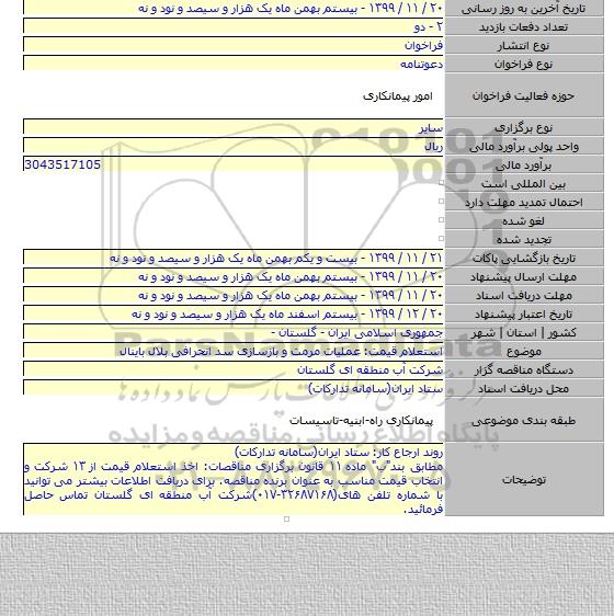 استعلام قیمت: عملیات مرمت و بازسازی سد انحرافی بلال باینال
