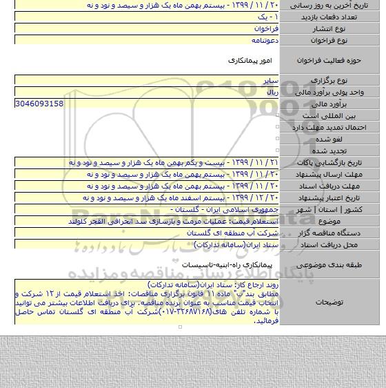 استعلام قیمت: عملیات مرمت و بازسازی سد انحرافی القجر کلولند