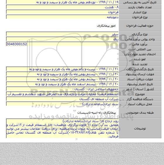 استعلام قیمت: عملیات مرمت و بازسازی سد انحرافی شهید شخشم و تقسیم آب