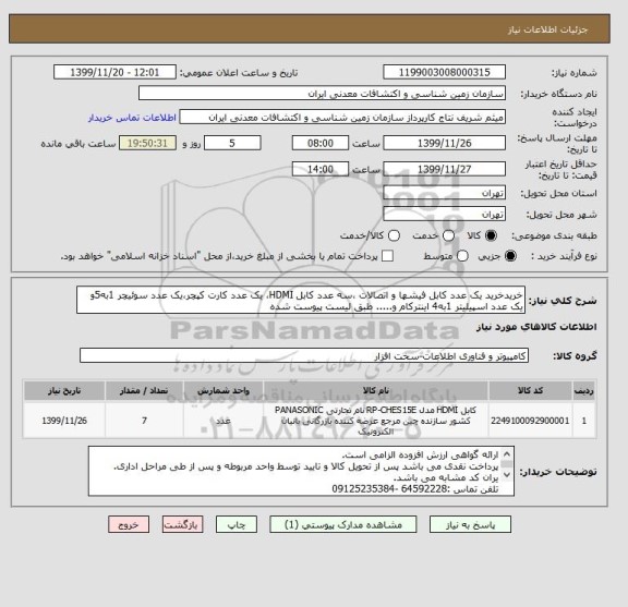 استعلام خریدخرید یک عدد کابل فیشها و اتصالات ،سه عدد کابل HDMI، یک عدد کارت کپچر،یک عدد سوئیچر 1به5و یک عدد اسپیلیتر 1به4 اینترکام و..... طبق لیست پیوست شده