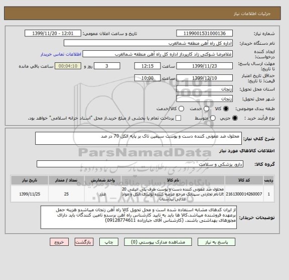 استعلام  محلول ضد عفونی کننده دست و پوست سیمین تاک بر پایه الکل 70 در صد  