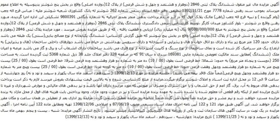 آگهی مزایده ششدانگ پلاک ثبتی 2846