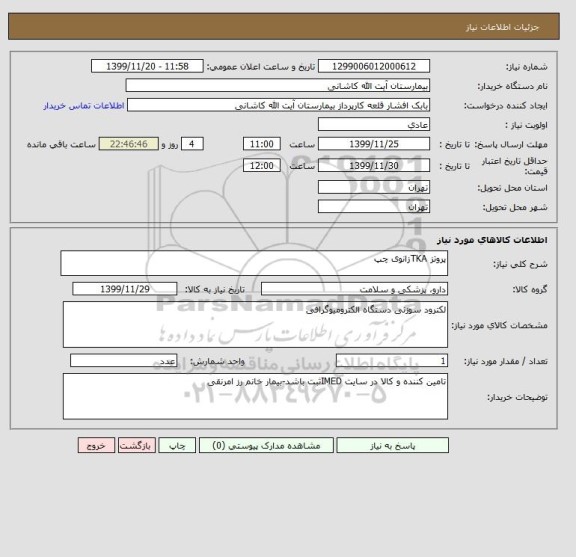 استعلام پروتز TKAزانوی چپ