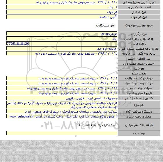 فراخوان مناقصه عمومی دو مرحله ای اجرای زیرسازی، جدول گذاری و کانال زهکش توسعه شهرک صنعتی کاسپین (کار