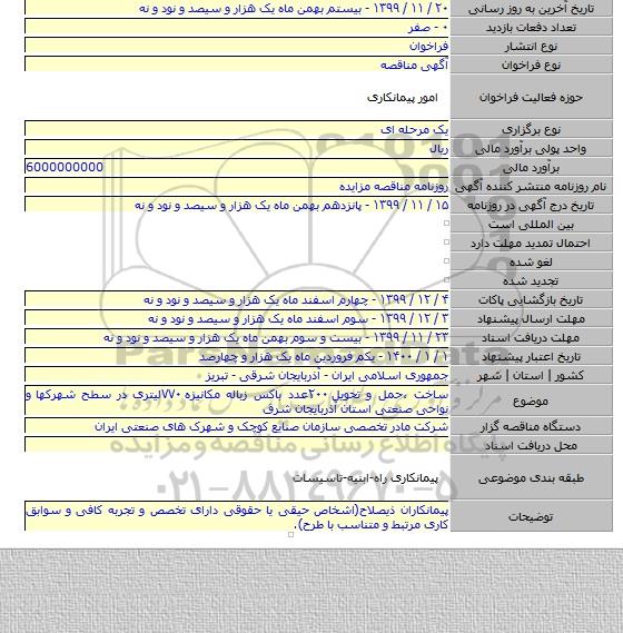 ساخت ،حمل و تحویل ۲۰۰عدد باکس زباله مکانیزه ۷۷۰لیتری در سطح شهرکها و نواحی صنعتی استان آذربایجان شرق