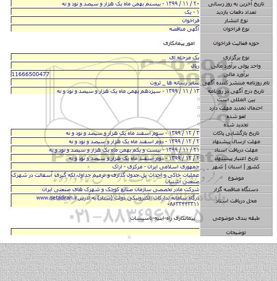 عملیات خاکی و احداث پل،جدول گذاری و ترمیم جداول،لکه گیری آسفالت در شهرک صنعتی آشتیان