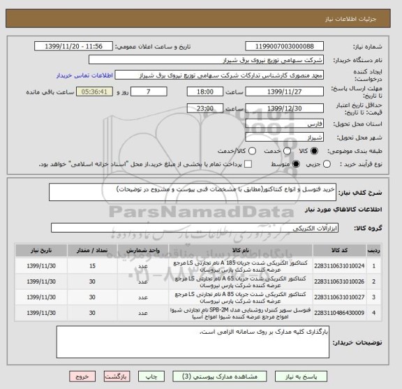 استعلام خرید فتوسل و انواع کنتاکتور(مطابق با مشخصات فنی پیوست و مشروح در توضیحات)