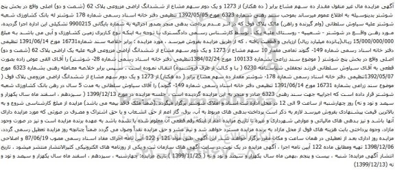 آگهی مزایده ششدانگ اراضی مزروعی پلاک 62