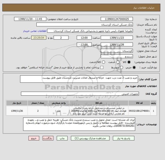 استعلام خرید و نصب 2 عدد درب جهت  خزانه و صندوق امانات مدیریت کردستان طبق فایل پیوست
