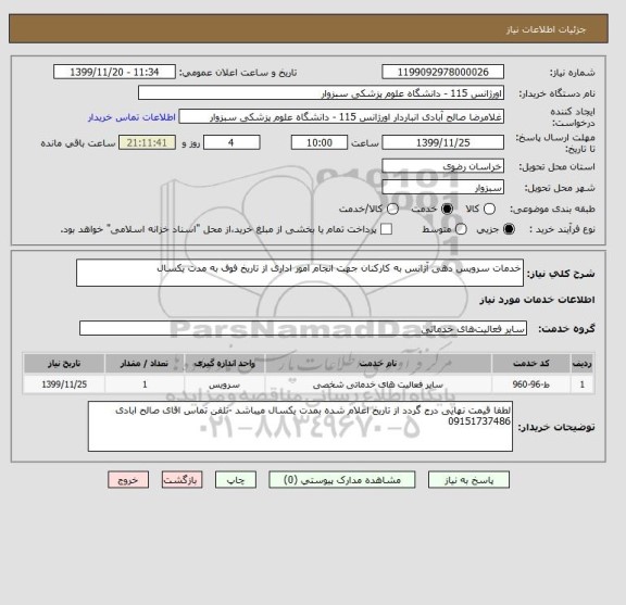 استعلام خدمات سرویس دهی آژانس به کارکنان جهت انجام امور اداری از تاریخ فوف به مدت یکسال 