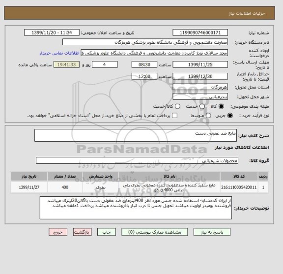 استعلام مایع ضد عفونی دست