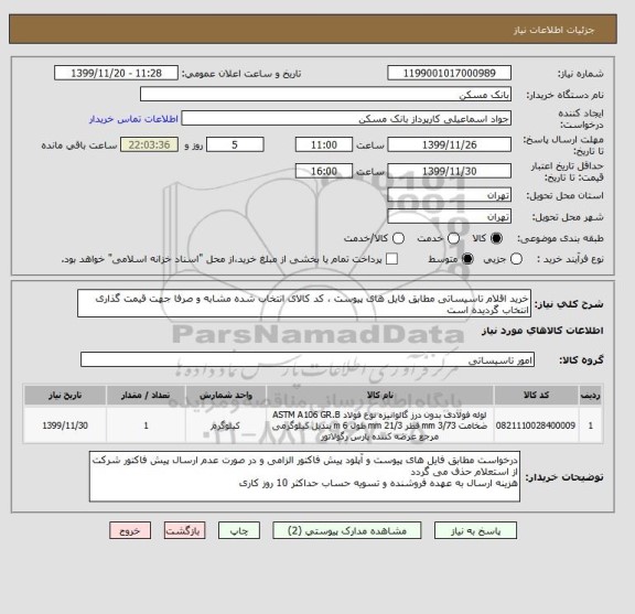 استعلام خرید اقلام تاسیساتی مطابق فایل های پیوست ، کد کالای انتخاب شده مشابه و صرفا جهت قیمت گذاری انتخاب گردیده است