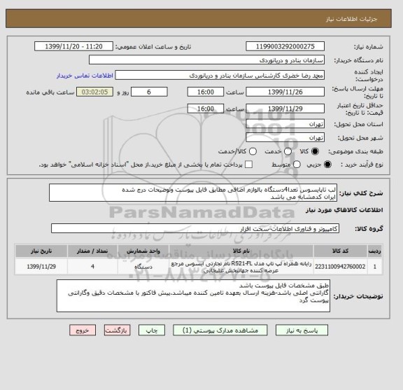 استعلام لب تاپایسوس تعدا4دستگاه بالوازم اضافی مطابق فایل پیوست وتوضیحات درج شده
ایران کدمشابه می باشد