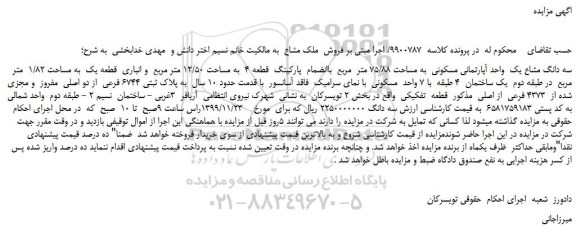 مزایده،مزایده فروش سه دانگ مشاع یک واحد آپارتمانی مسکونی به مساحت 75/88 متر مربع