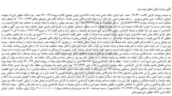 مزایده،مزایده فروش ششدانگ عرصه و اعیان یک واحد آپارتمان مسکونی بمساحت 165 متر مربع  