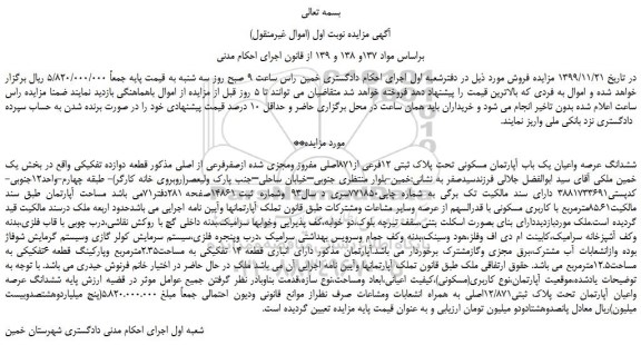 مزایده،مزایده فروش ششدانگ عرصه واعیان یک باب آپارتمان مسکونی تحت پلاک ثبتی 12فرعی از871اصلی مفروز ومجزی شده ازصفرفرعی از اصلی