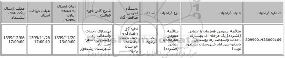 مناقصه عمومی همزمان با ارزیابی (فشرده) یک مرحله ای بهسازی ،احداث وآسفالت راه روستایی باسفر-امین آباد شهرستان رشتخوار نوبت ا