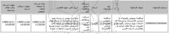 مناقصه عمومی همزمان با ارزیابی (فشرده) دو مرحله ای خدمات بهره برداری، نگهداری و تعمیرات شبکه های آبیاری و زهکشی استان فارس 