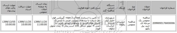 مناقصه عمومی یک مرحله ای خرید بیل بکهو