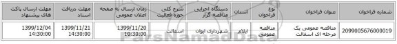 مناقصه عمومی یک مرحله ای اسفالت 