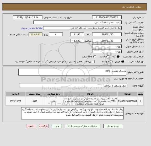 استعلام ماسک تنفسی FFP3