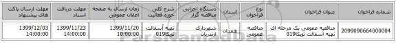 مناقصه عمومی یک مرحله ای تهیه آسفالت توپکا019