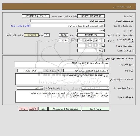 استعلام خرید 3 دستگاه پرینترCANON مدل 6030