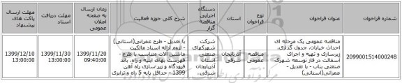 مناقصه عمومی یک مرحله ای احداث خیابان، جدول گذاری، زیرسازی و تهیه و اجرای آسفالت در فاز توسعه شهرک صنعتی بناب - با تعدیل - عمرانی(استانی)
