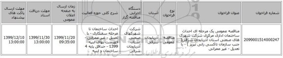 مناقصه عمومی یک مرحله ای احداث ساختمان اداری مرکزی شرکت شهرک های صنعتی استان آذربایجان شرقی( جنب سازمان تاکسی رانی تبریز ) - با تعدیل - غیر عمرانی