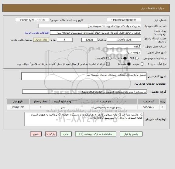 استعلام تعمیق و بازسازی آببندان روستای ندامان صومعه سرا