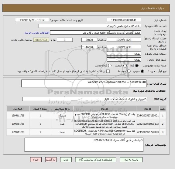 استعلام webcam c270+speaker m1250 + hedset h340