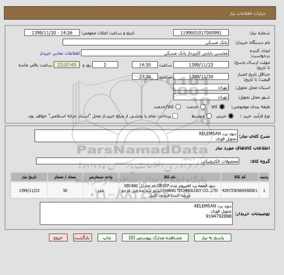 استعلام دیود برد KELEMSAN
تحویل فوری