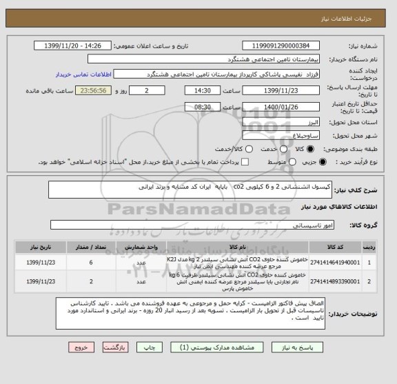 استعلام کپسول اتشنشانی 2 و 6 کیلویی co2   باپایه  ایران کد مشابه و برند ایرانی 